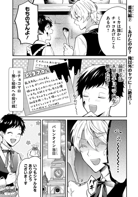 【ジーンピクシブ本日更新!!】
悪役令息に転生したけど幼馴染のママ♂になるぞ! 番外編
https://t.co/4VWhBj6Yrv

今回は番外編の更新ナノ!
ミカが贈ったチョコは…多分シャルルには通じないやつナノ…!
(ピクにゃん) 