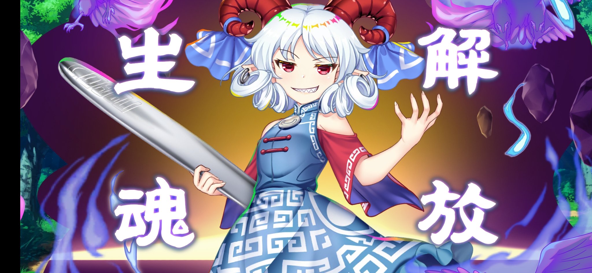 饕餮(とうてつ) 大きなスプーンを持つ饕餮尤魔(とうてつゆうま) / 東方