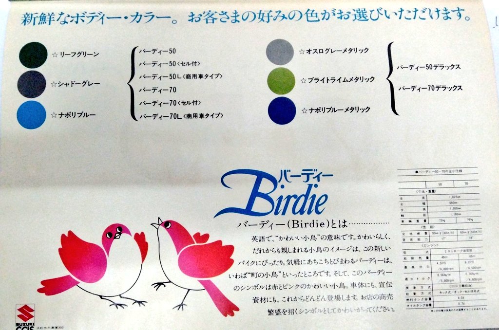 bateism54's tweet photo. 「新鮮なボディー・カラー」1973
バーディー初期FRシリーズの販促資料によると、用意されたボディー・カラーは6種類。デラックスはメタリック仕様で、この慣習は14/41時代まで続く。それにしてもカタログトップに載っているブロンズ色がどこにもないぞ。
#スズキナントカ主義 https://t.co/MqY9GY8Q2e