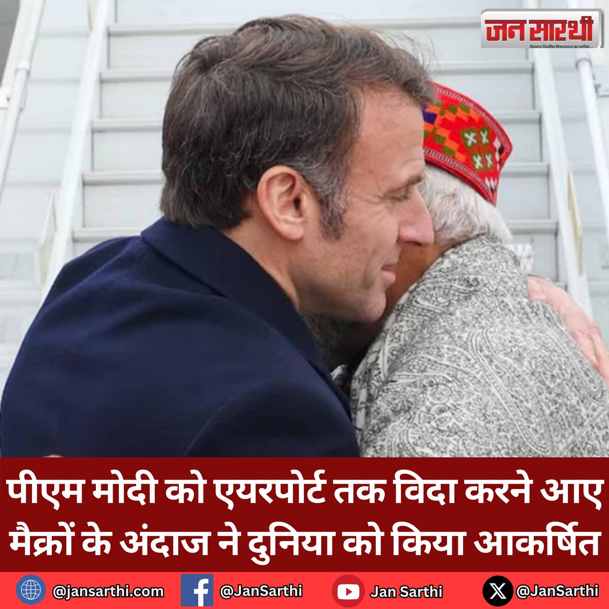 JanSarthi's tweet image. पीएम मोदी को एयरपोर्ट तक विदा करने आए मैक्रों के अंदाज ने दुनिया को किया आकर्षित #PMModi #PMModiInFrance #PMModiInParis #Macron #Airport