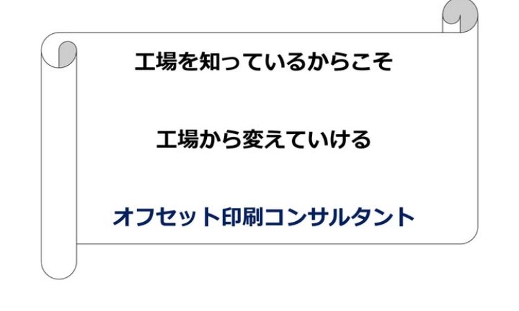 nice_life0801's tweet photo. 人財スキルアップで工場から企業を強くする応援してます。
12年間オフセット印刷の責任者をしていたからこそわかること

お気軽に業務内容などご相談ください

Instagramではこのネームでお待ちしております^ ^
#オフセット印刷工場
#人財スキルアップ
#工場からも変えていこう https://t.co/P4zmg5BpO4