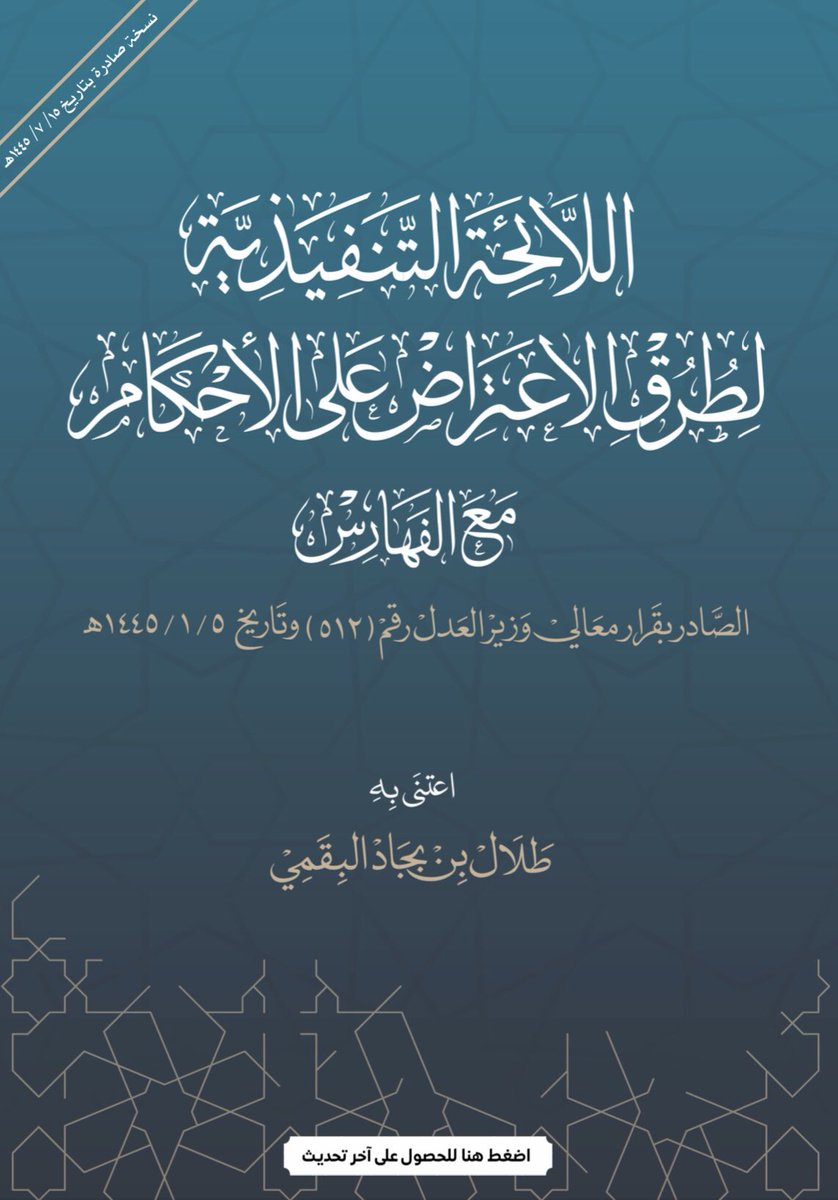 📍اللائحة التنفيذية لطرق الاعتراض على الأحكام ⚖️.
• إعداد :
طلال البقمي.
🔗 الرابط :
 drive.google.com/file/d/1vPWUX5…