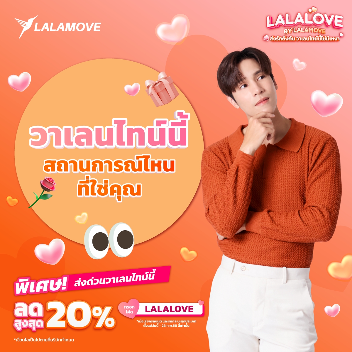 LalamoveTH's tweet image. 💌🚗Lalamove พร้อมให้บริการทุกการส่งของขวัญเซอร์ไพร์ส
ตลอดเดือนก.พ. นี้ กรอกโค้ด: LALALOVE ลดสูงสุด 20%*
ตั้งแต่วันนี้ - 28 ก.พ. 68 นี้
.
ทุกการเซอร์ไพร์ส ไว้ใจ Lalamove
ดาวน์โหลดแอปแล้วเรียกเลย lalamove.onelink.me/2vQB/meev4uuk
.
#Lalamove #LalamoveT #LalamovexJespipat #LalaloveByLalamove