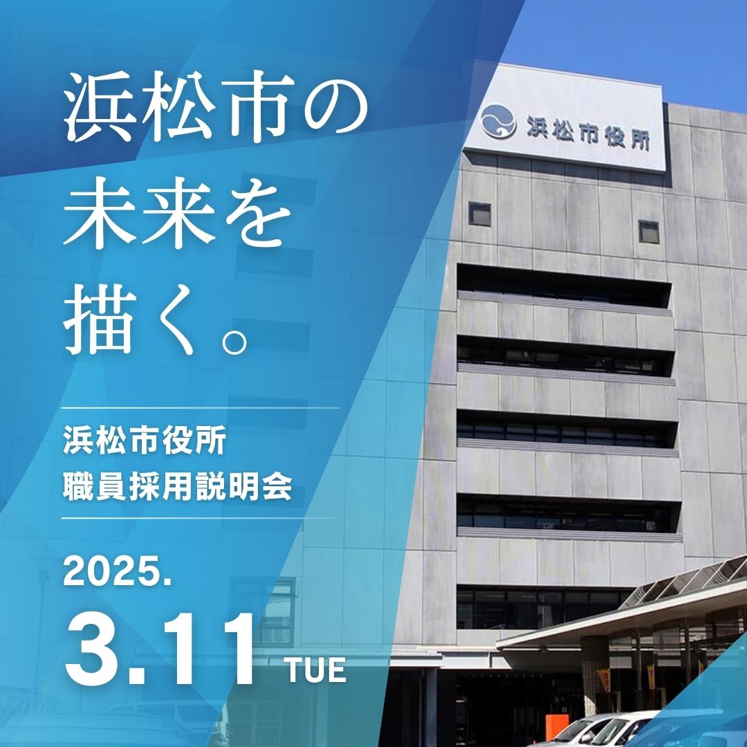 ＼令和7年度 #浜松市 職員採用説明会を開催します！／

採用試験の説明だけでなく、職種別の仕事説明や、先輩職員との交流の時間も予定しています♪

開催日：3/11(火)
会場：アクトシティ浜松
申込期限：3/3(月)

お申込みは↓
city.hamamatsu.shizuoka.jp/jinji-iinkai/e…

#地方公務員 
#就職活動 
#就活 
#市役所