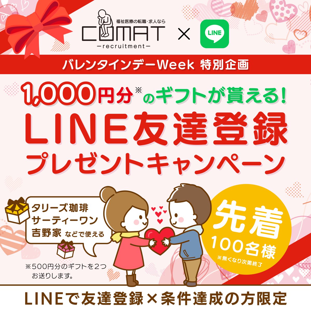 COMAT2022's tweet photo. 💝 バレンタインウィーク! COMAT からのプレゼント🎁
1000円分のデジタルギフトプレゼント中!
今なら友だち追加&条件達成で…
☕TULLY'S / 🍚吉野家 / 🍦サーティワン
などから選べます💝✨
⏳先着100名!なくなり次第終了💨
🔗 https://t.co/R6sdnTynQU
#COMAT #転職 #バレンタインギフト https://t.co/eUEEabbqvw