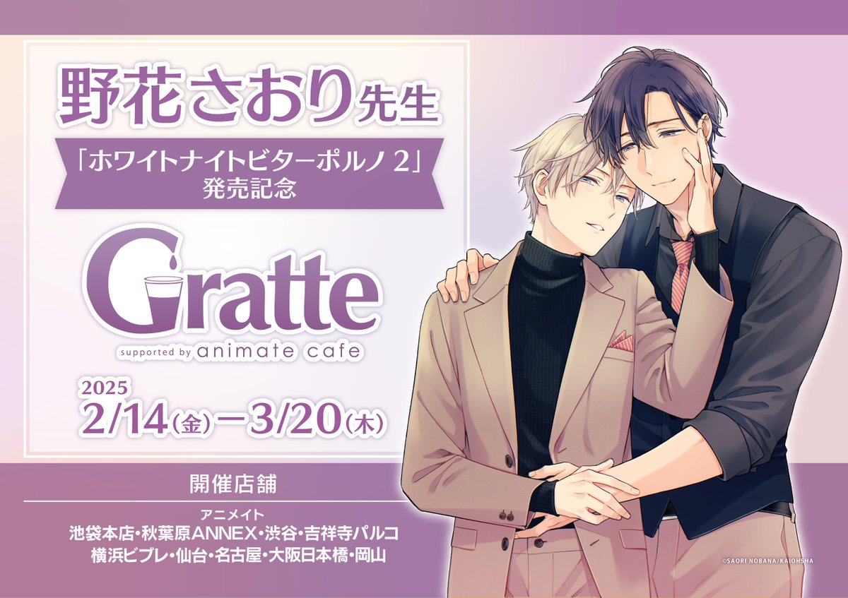 野花さおり 先生「#ホワイトナイトビターポルノ 2」発売記念グラッテ 