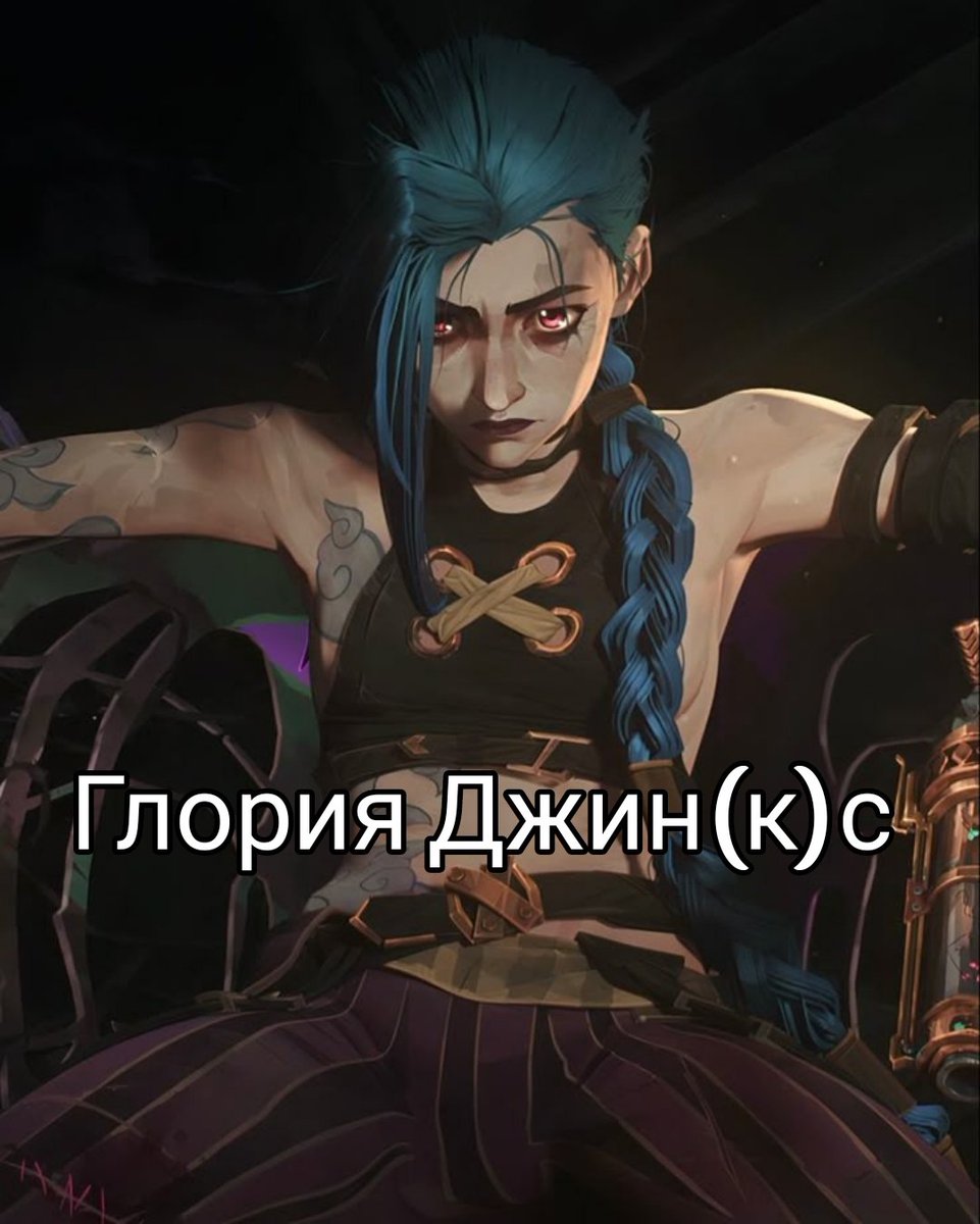 nenastnenko's tweet photo. #аркейн #arcane #ArcaneSeason2

У Глории Джинс должно быть 2 Амбассадора

Или, как говорится, "да нормальные штаны https://t.co/W7ZlaTU4mA