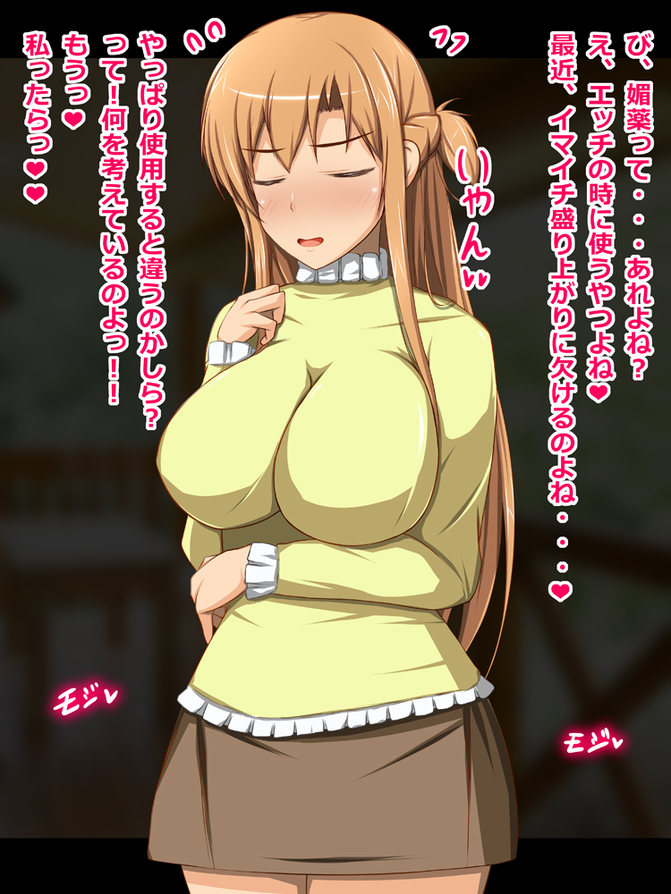 ノリで試したムフフ薬のせいでエライ目にあってしまうアスナさん・・・💊❤🍄🥛🥰 