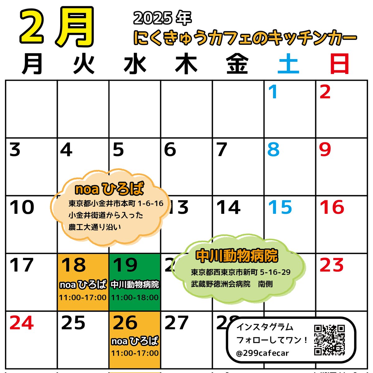 299cafecar's tweet photo. #ドッグカフェ #にくきゅうカフェ の #キッチンカー
2025年2月の営業スケジュールです！

#noaひろば
2/18（火）＆2/26（水）11:00〜17:00
小金井市本町1-6-16

#中川動物病院
2/19（水）11:00〜18:00
西東京市新町5-16-29

#小金井公園 #武蔵小金井 #田無 #西東京市 #小金井市 https://t.co/nGmmp0elSK