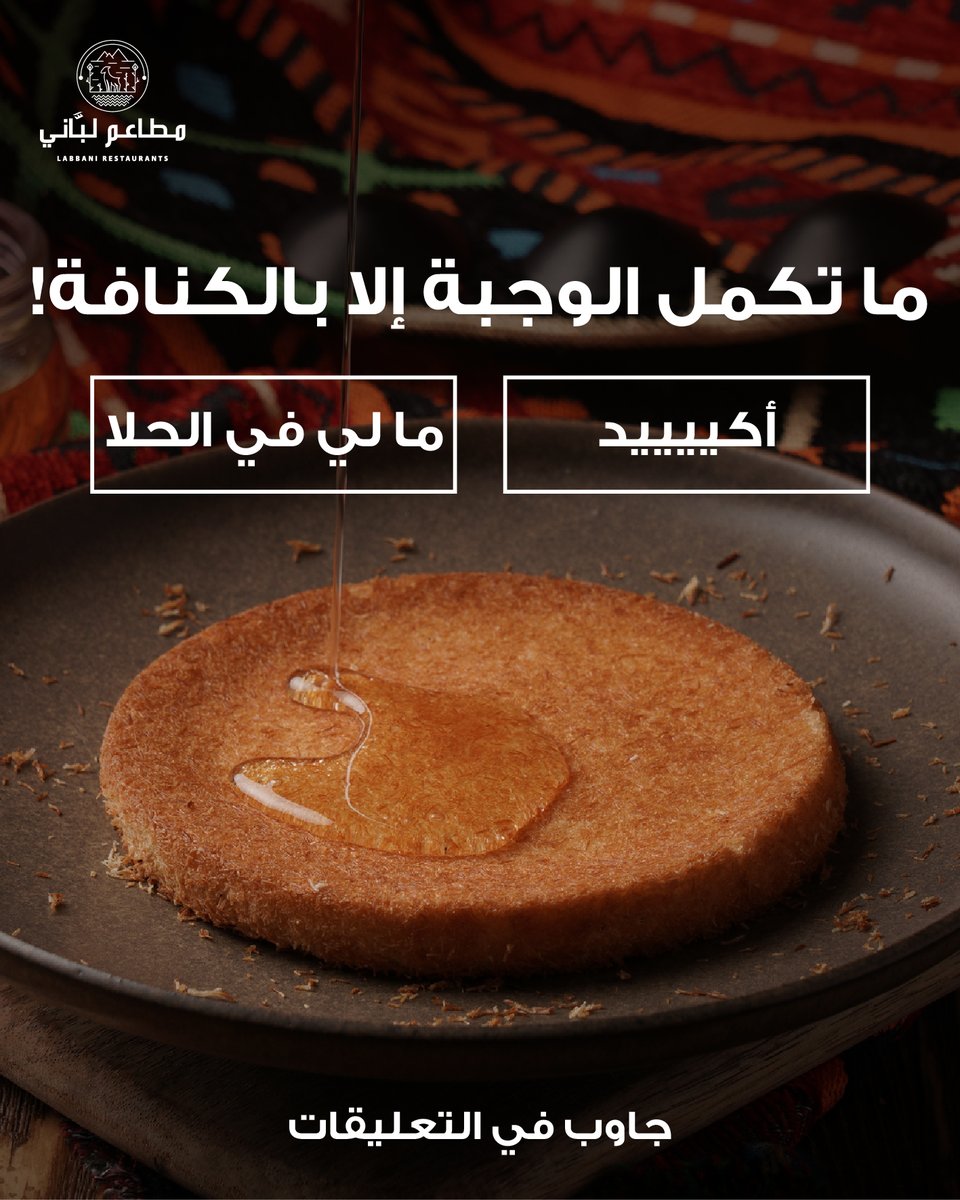 Labbanirest's tweet photo. يقولون.. ما تكمل الوجبة إلا بالكنافة، وأنا أقول: ما يبيلها كلام! 😉

أكييييد 👍 ولا مالي في الحلا 👎 ؟

اللي يقول "مالي في الحلا".. أكيد ما جرب كنافة مطاعم  لباني! 😂 #مطاعم_لباني #كنافة #حلا #مزح #جدة  #مطاعم #تصويت #أكيد #مالي_في_الحلا #نكتة https://t.co/s5ckGwJoYN