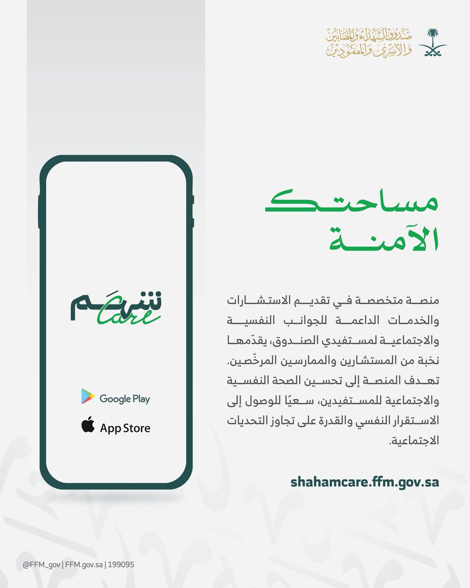 تطبيق "شهم كير" متاح لكافة الأجهزة 📱

ندعوكم للاستفادة من تطبيق "شهم كير" للاستشارات النفسية والاجتماعية

لتحميل التطبيق:
 shahmcare.ffm.gov.sa