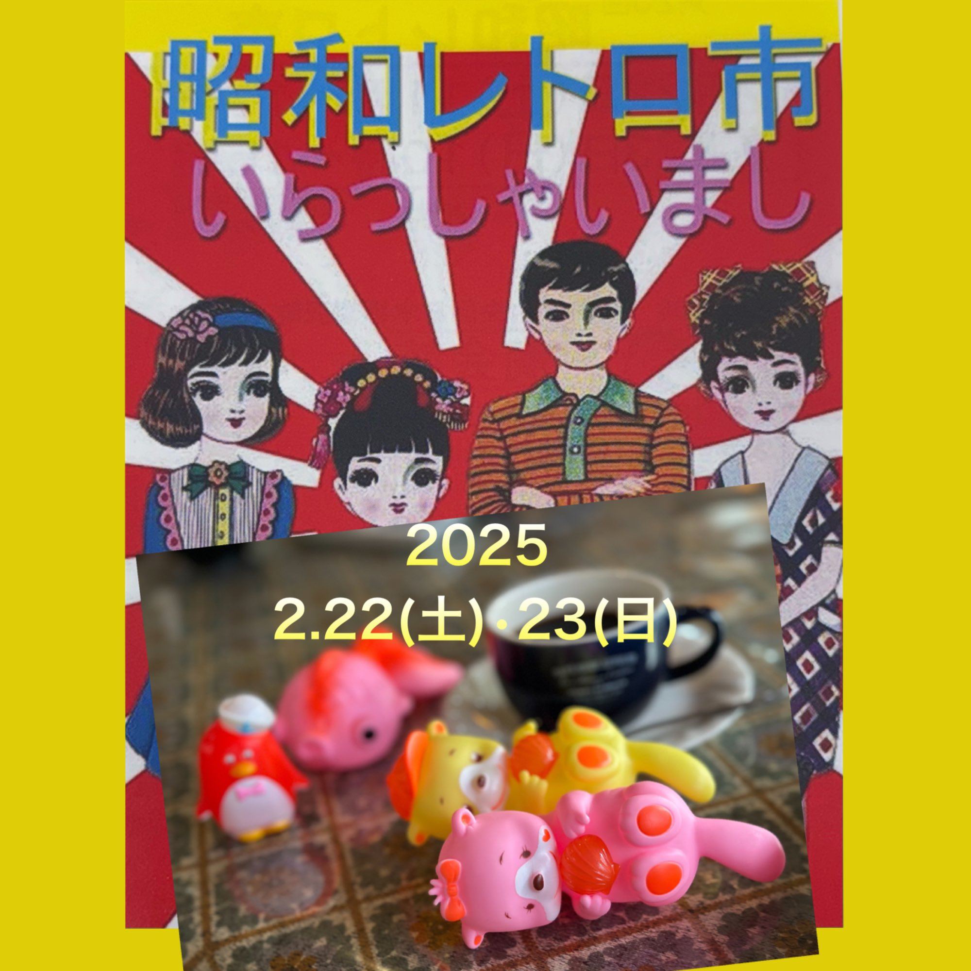 人形町 昭和レトロ市【公式】 (@syowaretrotokyo) / X