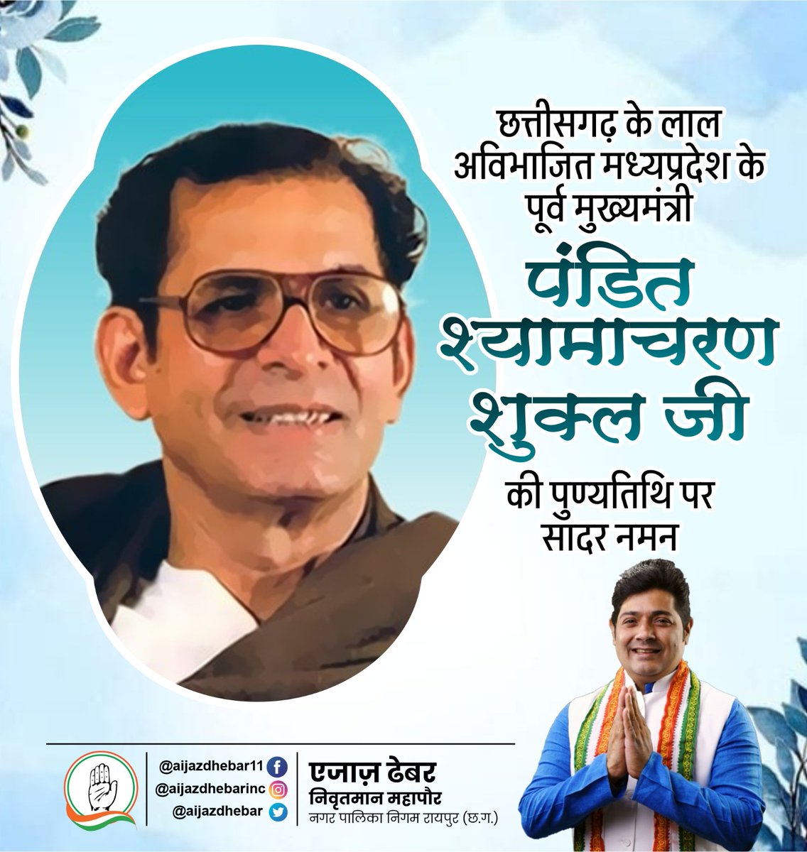 छत्तीसगढ़ के लाल अविभाजित मध्यप्रदेश के पूर्व मुख्यमंत्री पंडित श्यामाचरण शुक्ल जी की पुण्यतिथि पर सादर नमन.