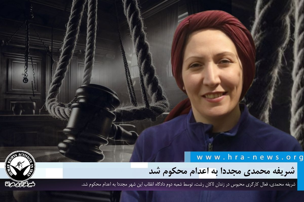 #شریفه_محمدی، #فعال_کارگری محبوس در زندان لاکان رشت، توسط شعبه دوم دادگاه انقلاب این شهر مجددا به #اعدام محکوم شد. حکم اعدام خانم محمدی پیشتر در دیوان عالی کشور نقض و پرونده وی به شعبه هم عرض ارجاع داده شده بود.

ow.ly/VJZO50UZhEP