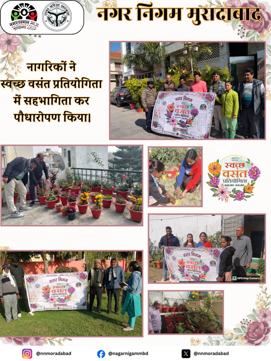 nagarnigammbd's tweet image. नगर निगम मुरादाबाद मे 'स्वच्छ बसंत प्रतियोगिता' के तहत निवासियों ने पौधारोपण किया और IEC टीम ने उनको पर्यावरण के प्रति जागरूकता किया । #vasantpanchami #swachhvasantpratiyogita #pratiyogita #nagarnigammoradabad #MoradabadNagarNigam #swachhmordabad #swasthmoradabad