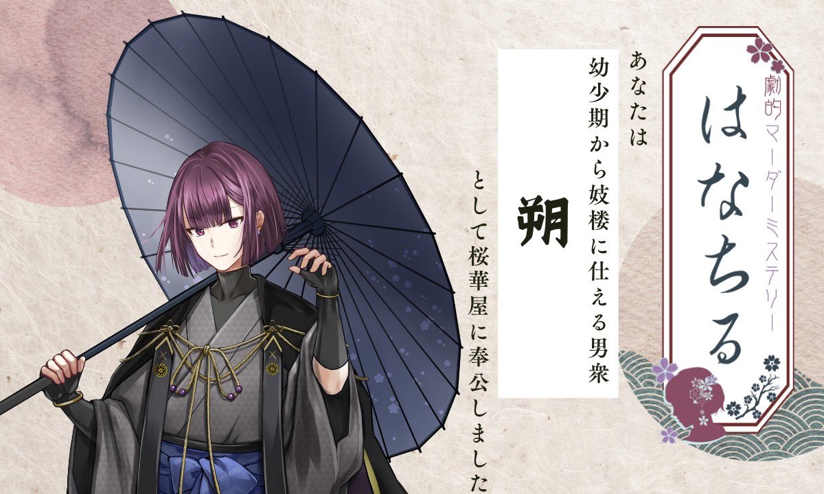 sawkitsh's tweet image. 花魁役の方々がとても魅力的だったので、ちょこまかと姐さんのお遣いごとするのが楽しかった

なにより没入感が素晴らしかったです！
#はなちる