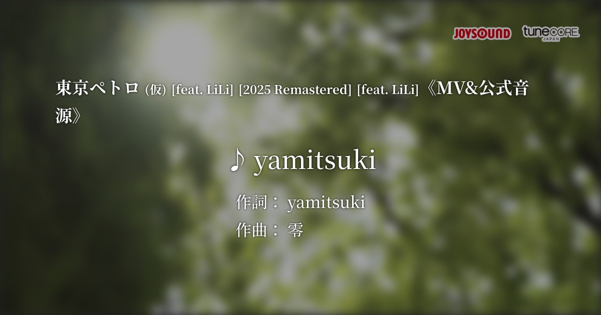 - ℕ𝕖𝕨𝕤 -
カラオケ配信開始
yamitsuki「東京ペトロ (仮) [feat. LiLi]」
配信予定日2月22日(土)～

本人映像(MV)&amp;公式音源での配信

全国の【カラオケJOYSOUND】で歌えるようになります！
▼店舗検索はこちら
social.kicks.video/v1/re/kr/73458…

#VideoKicksカラオケ
#TuneCoreJapan
#JOYSOUND