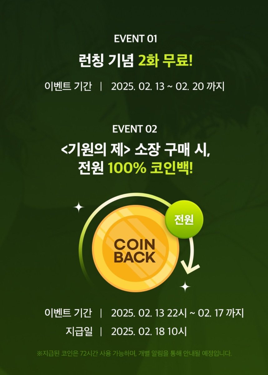 <기원의 제> 소장 코인백 이벤트 진행중입니다! (~2/20)  

일주일간 진행되니 많이 감상해주세요...🥹
bomtoon.com/event/sun_ki1