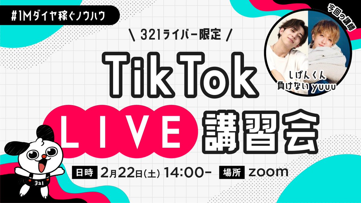 ━－━－━－━－━－━
      321ライバー限定   
TikTok LIVE講習会 開催！
━－━－━－━－━－━

321のトップライバー、負けないyuuu・しげんくんがTikTok LIVEのノウハウを伝授！

・1Mダイヤモンド稼ぐ方法は？
・バトルのコツは？
などなど・・

■2月22日(土) 14:00〜
■Zoomにて