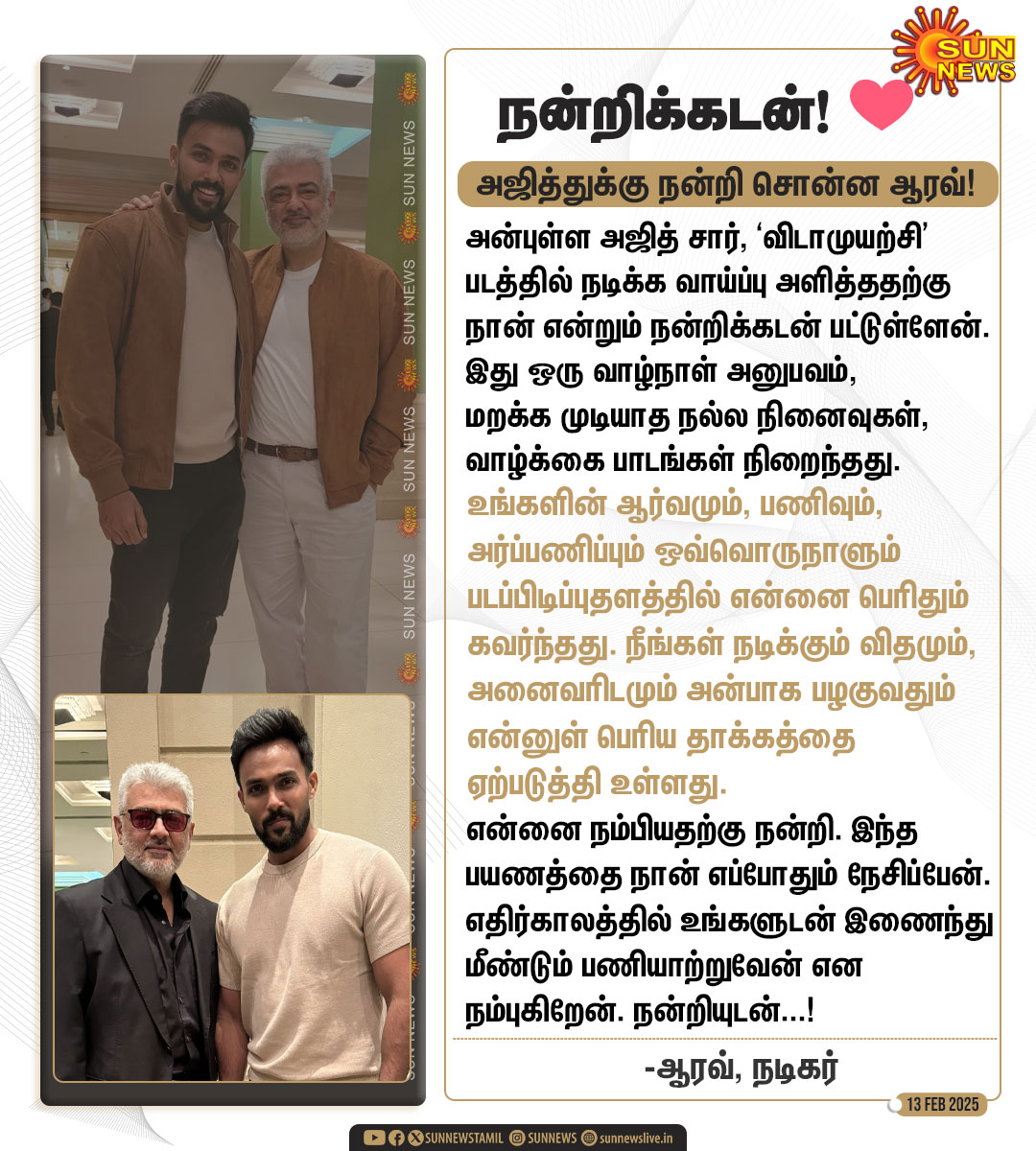 Sun News (@sunnewstamil) on Twitter photo நடிகர் அஜித்குமாருக்கு நன்றி கூறி அறிக்கை வெளியிட்ட நடிகர் ஆரவ்!
#SunNews | #AjithKumar | #Arav | #Vidaamuyarchi | <a href="/Aravoffl/">Aarav Kizar</a> நடிகர் அஜித்குமாருக்கு நன்றி கூறி அறிக்கை வெளியிட்ட நடிகர் ஆரவ்!
#SunNews | #AjithKumar | #Arav | #Vidaamuyarchi | <a href="/Aravoffl/">Aarav Kizar</a>