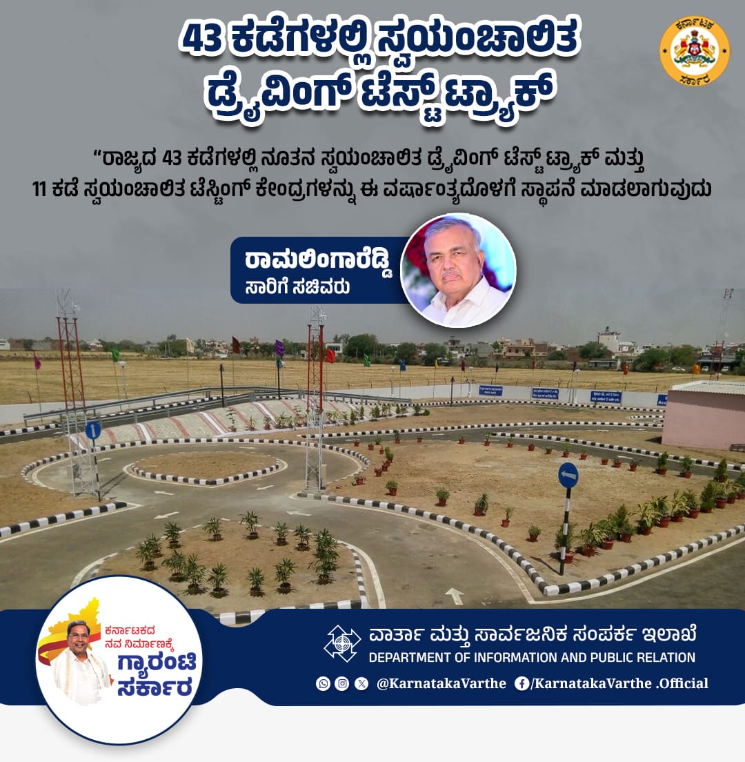 KarnatakaVarthe's tweet image. ರಾಜ್ಯದ 43 ಕಡೆಗಳಲ್ಲಿ ನೂತನ ಸ್ವಯಂಚಾಲಿತ ಡ್ರೈವಿಂಗ್‌ ಟೆಸ್ಟ್‌ ಟ್ರ್ಯಾಕ್‌ ಮತ್ತು 11 ಕಡೆ ಸ್ವಯಂಚಾಲಿತ ಟೆಸ್ಟಿಂಗ್‌ ಕೇಂದ್ರಗಳನ್ನು ಈ ವರ್ಷಾಂತ್ಯದೊಳಗೆ ಸ್ಥಾಪನೆ ಮಾಡಲಾಗುವುದು ಎಂದು ಸಾರಿಗೆ ಸಚಿವರಾದ @RLR_BTM  ತಿಳಿಸಿದ್ದಾರೆ. 

#DrivingTestTrack