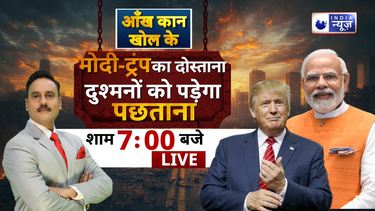 ManojManuIN's tweet image. देखिए आंख कान खोल के मेरे साथ सिर्फ इंडिया न्यूज पर (मनोज मनु)
#aakhkankholke #Trump #pmmodi3 #IndiaNews