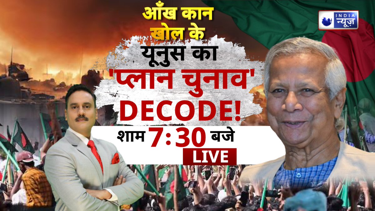 ManojManuIN's tweet image. देखिए आंख कान खोल के मेरे साथ सिर्फ इंडिया न्यूज पर (मनोज मनु)
#aakhkankholke #Trump #pmmodi3 #IndiaNews