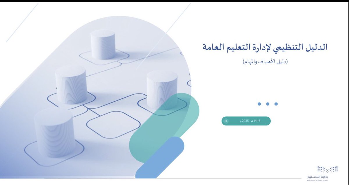 eisa05331's tweet photo. #وزارة_التعليم 

تصدر دليل محدّث من:
(الدليل التنظيمي لإدارات التعليم - دليل الأهداف والمهام). https://t.co/4lOAEfKNDp