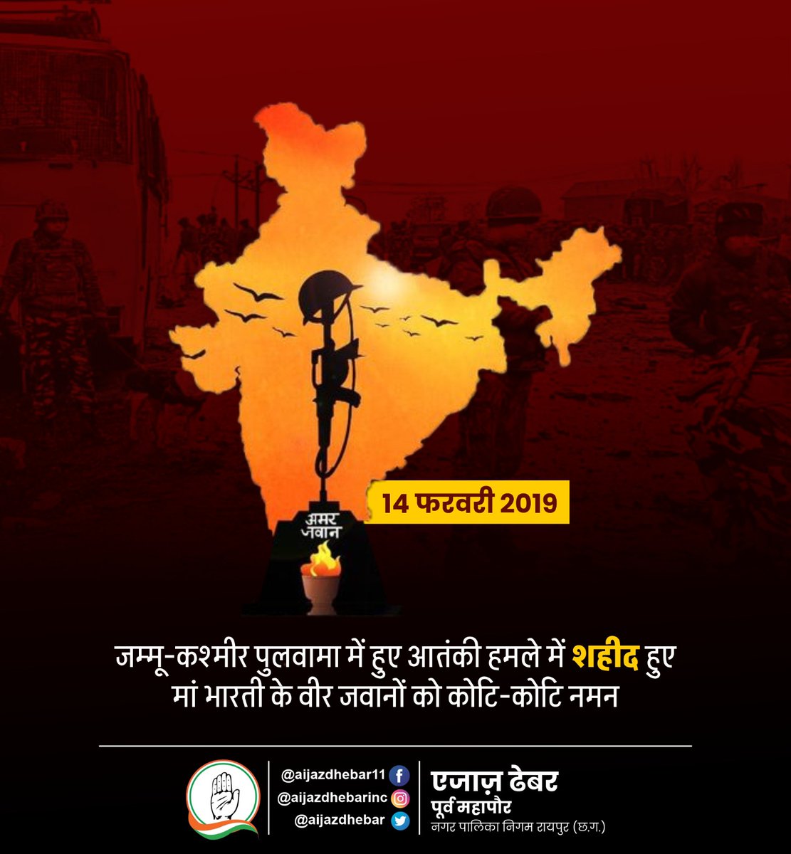 14 फरवरी 2019 
जम्मू-कश्मीर पुलवामा में हुए आतंकी हमले में शहीद मां भारती के वीर जवानों को कोटि-कोटि नमन.