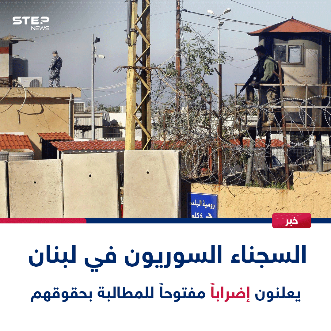 🔴 السجناء #السوريّون  في #لبنان يبدأون إضراباً مفتوحاً عن الطعام للمطالبة بتنفيذ اتفاق الترحيل

⭕️ بدأ أكثر من 100 موقوف سوري في سجن روميه المركزي بلبنان إضراباً مفتوحاً عن الطعام، احتجاجاً على عدم تنفيذ الاتفاق بين لبنان وسوريا الخاص بترحيلهم إلى بلادهم لاستكمال محاكماتهم أو