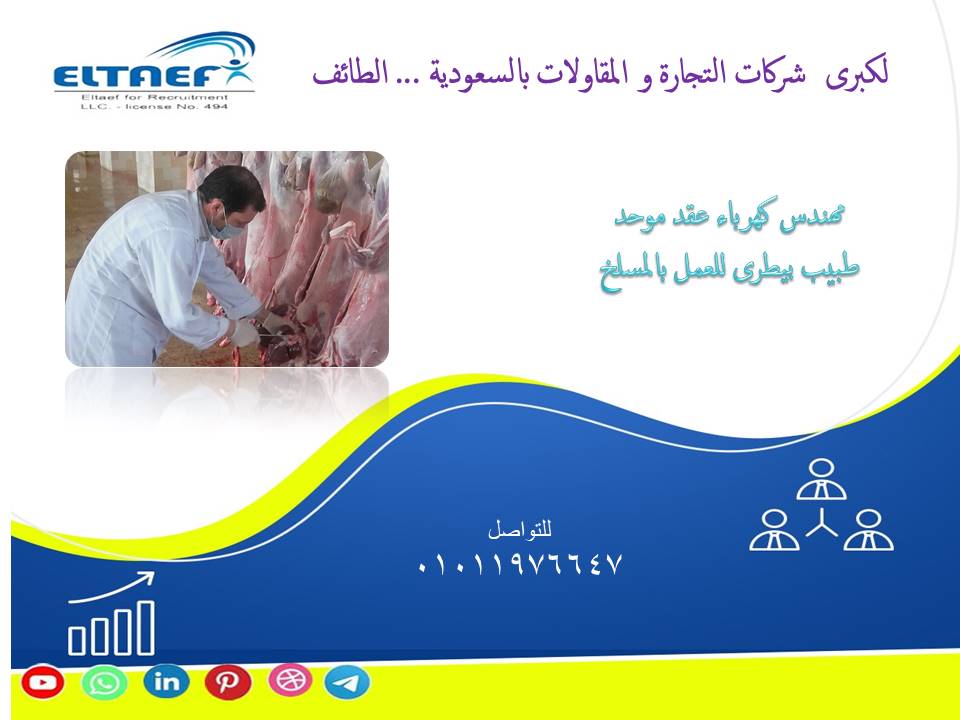 eltaef494's tweet image. facebook.com/photo/?fbid=10…
#مهندس_كهرباء_عقد_موحد #Electrical_Engineer
#Electrical_engineer_unified_contract
#طبيب_بيطرى_مسلخ #veterinarian
#Slaughterhouse_veterinarian