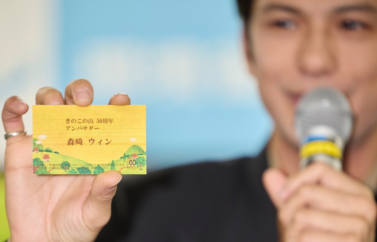 win_morisaki_'s tweet photo. この度、きのこの山50周年アンバサダーに就任いたしました。本当光栄です。
meijiさんのサステナブル宣言と共に、里山の大切さや保全についてしっかりPR活動し、合わせて勉強もして行きたいと思います。
まずは、作って頂いた名刺をお配りするところからですね^ ^
これからよろしくお願いします^ ^ https://t.co/rzPvVSRpEO