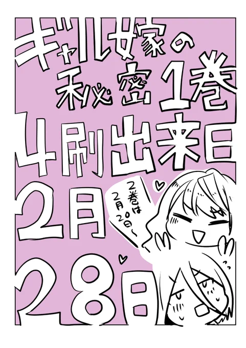 呪文。覚えてみんな。

「ギャル嫁の秘密単行本1巻重版出来日2月28日」

Amazonリンク⬇ https://t.co/jSJcxnQuqe 