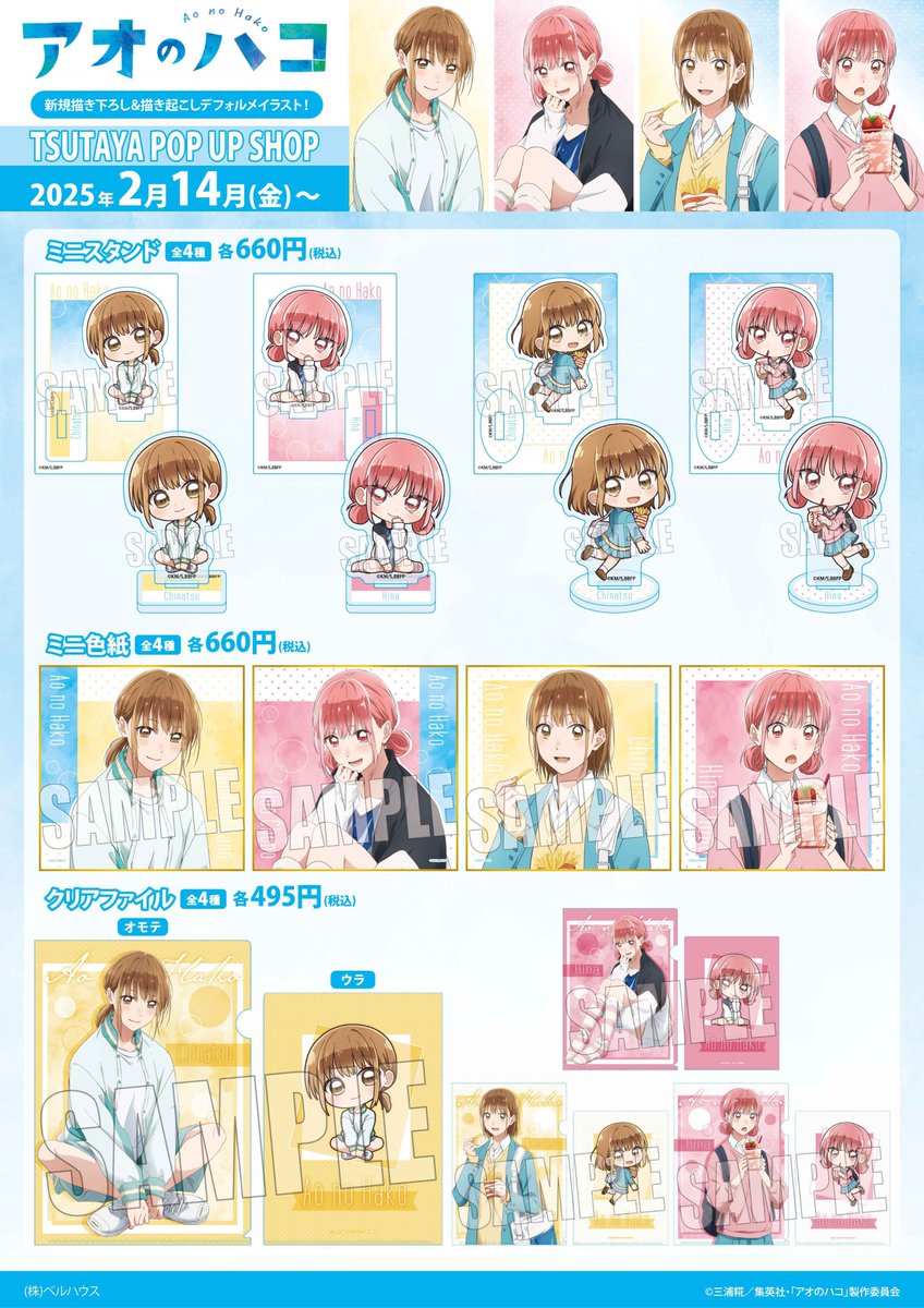 いよいよ明日よりスタート！ TVアニメ『アオのハコ』TSUTAYA POP UP