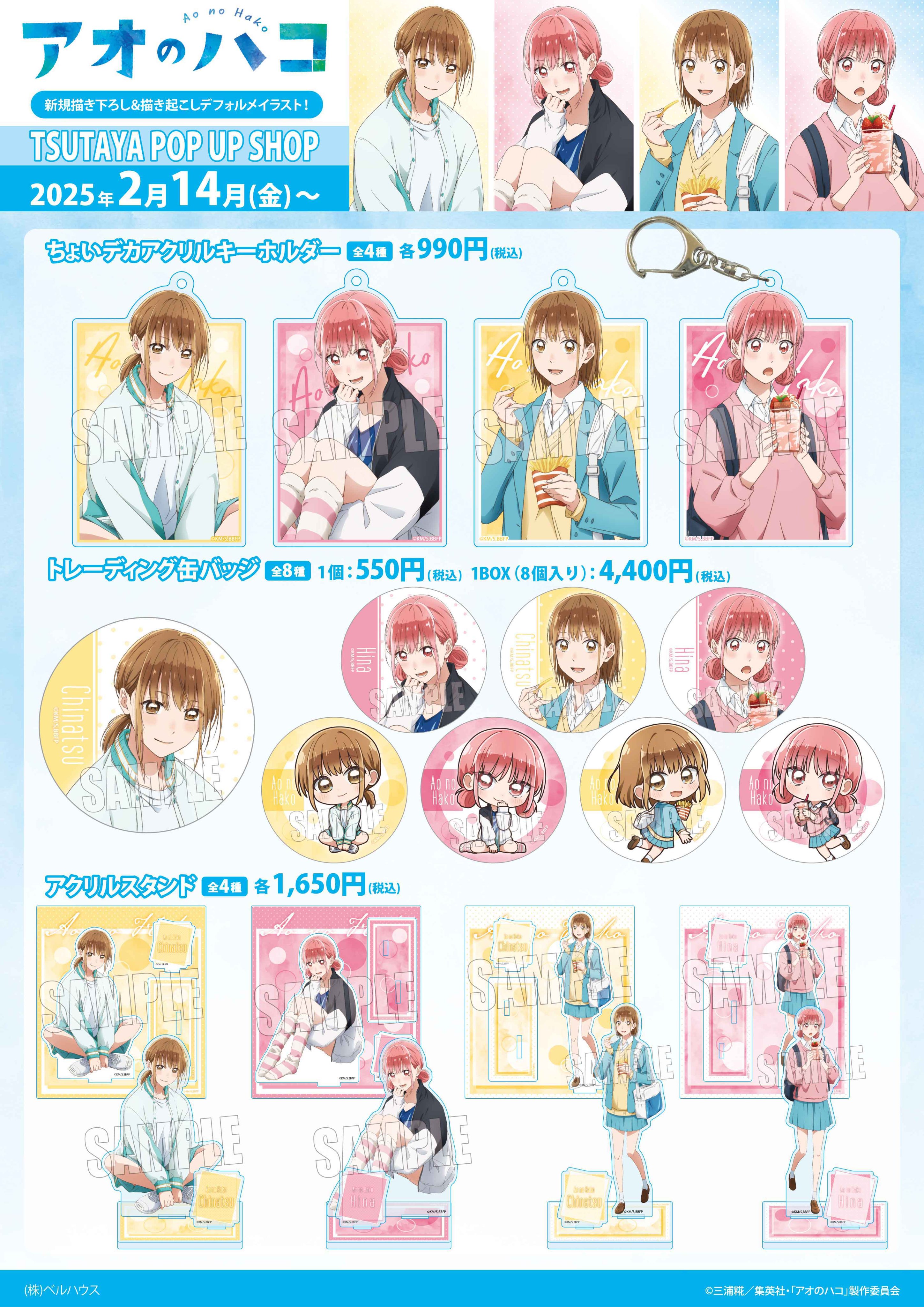 アオのハコ　グッズ　まとめ売り アオのハコ グッズ情報 (アオハコ) (@aonohako_ginfo) / X