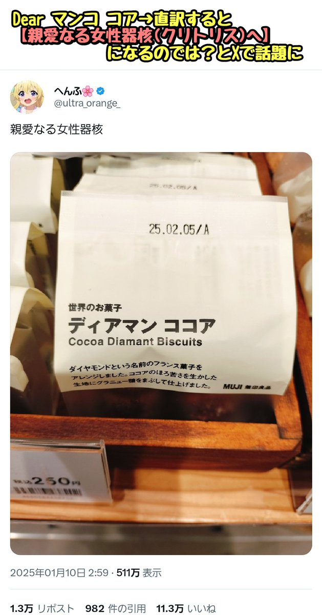 tkzwgrs's tweet photo. 無印良品の定番ココアクッキー『ディアマンココア』
↓
Dear マンコ Core、直訳すると『親愛なる女性器核へ』になるとXで話題に
↓
無印｢なんか最近やけにディアマンココアがSNSで話題だな…。とりあえずポップ付けるか！｣
↓
ディアマンココアに『SNSで人気！』と書かれたポップが貼られる(今ここ)