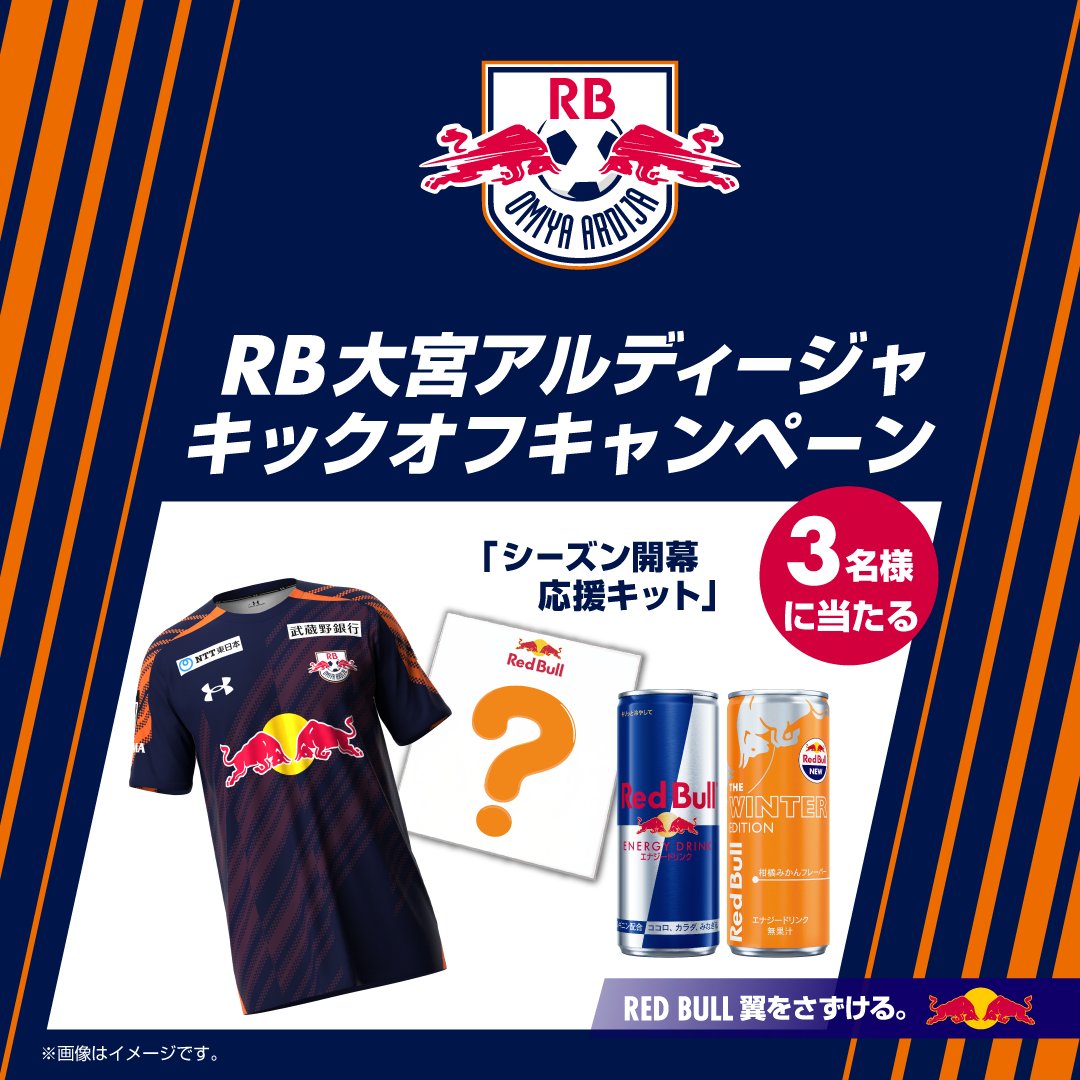 レッドブル ジャパン🇯🇵 (@redbulljapan) on Twitter photo /
#RB大宮アルディージャ
キックオフキャンペーン ⚽️🚀
\
豪華景品が当たる!🎉
今すぐ応募して、シーズン開幕を盛り上げよう🔥⚡️
🎯 応募方法
1️⃣ <a href="/redbulljapan/">レッドブル ジャパン🇯🇵</a> & <a href="/Ardija_Official/">RB大宮アルディージャ</a> をWフォロー✅
2️⃣ この投稿をリポスト🔄
📅 応募締切:2/20(木)23:59まで!
詳細👇
redbull.com/jp-ja/rb-omiya… /
#RB大宮アルディージャ
キックオフキャンペーン ⚽️🚀
\
豪華景品が当たる!🎉
今すぐ応募して、シーズン開幕を盛り上げよう🔥⚡️
🎯 応募方法
1️⃣ <a href="/redbulljapan/">レッドブル ジャパン🇯🇵</a> & <a href="/Ardija_Official/">RB大宮アルディージャ</a> をWフォロー✅
2️⃣ この投稿をリポスト🔄
📅 応募締切:2/20(木)23:59まで!
詳細👇
redbull.com/jp-ja/rb-omiya…