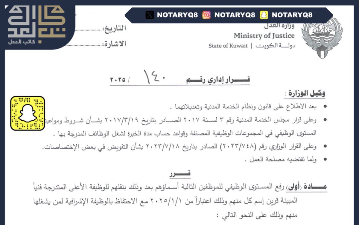 صدور القرار الوزاري رقم (2025/140)

بشأن رفع المستوى الوظيفي للموظفين المستحقين

#كاتب_العدل
#NotaryQ8
#وزارة_العدل  
#الدوام_المرن
#ديوان_الخدمة_المدنية 
#البصمه_الثالثه 
#صباح_الخير
#الخميس_الونيس 
#الصفوف_الامامية
#كورونا
#منتخب_الكويت
#الكويت_فلسطين 
#الدوام_المسائي