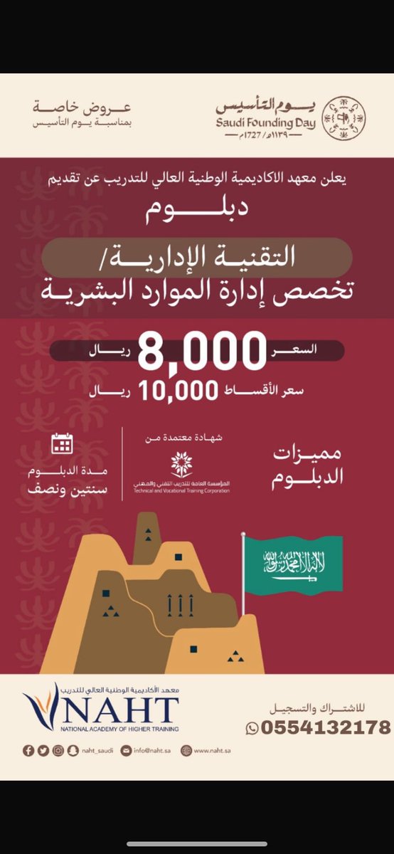 📢 دبلوم إدارة الموارد البشرية
🔹 السعر: 8000 ريال (تقسيط 10,000 ريال)
🔹 المدة: سنتين ونصف
🔹 شهادة معتمدة

📞 للتسجيل: 0554132178

#يوم_التأسيس #دبلوم #الموارد_البشرية #NAHT