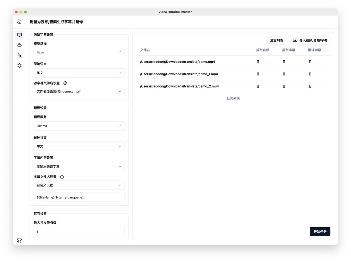 一个简单易用的视频字幕翻译开源工具：Video Subtitle Master。

不仅能批量生成视频字幕，还支持将字幕批量翻译多语言，并提供可视化操作客户端，开箱即用，轻松上手。

GitHub：github.com/buxuku/video-s…

支持 DeepSeek、DeepLX、Ollama、火山引擎等等翻译服务。

提供 Windows、macOS 安装包使用。