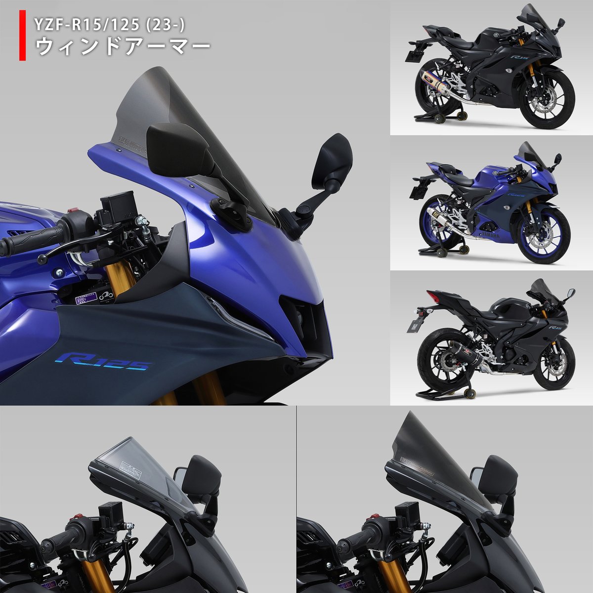 Yoshimura_JPN's tweet photo. 【#ヨシムラ #新商品情報】
YAMAHA YZF-R15, YZF-R125 (23-)
ウィンドアーマー
詳細・ご購入はコチラ↓
https://t.co/022vGXn7Pl
#yoshimura #yamaha #yzf #yamahayzf #yamahayzfr15 #yamahayzfr125 #150cc #125cc #yzfr15 #yzfr125 #screen #スクリーン #ウィンドアーマー #windarmor https://t.co/bCczIP3H8w