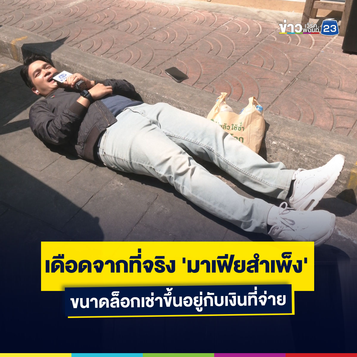 wpnews23's tweet photo. นอนวัดความกว้างของล็อกเช่าขายตลาดสำเพ็ง มีปล่อยเช่าหลายเจ้า หลายราคา หลายขนาด
.
#ข่าวเวิร์คพอยท์23 https://t.co/KkmOpELJqk