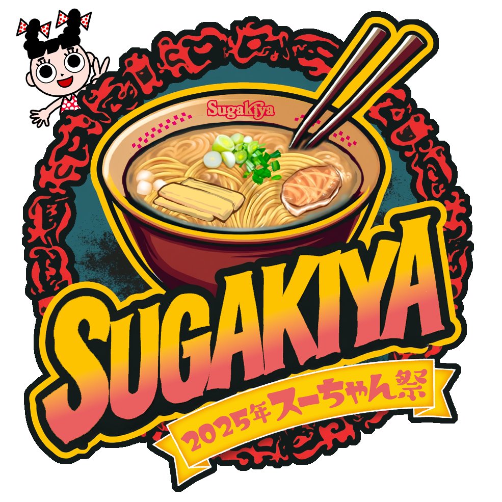 「スーちゃん祭改め、スーちゃんフェスのロゴを作らせたので採用してください。嫌でも。」|吉田@鷹の爪団(本物)のイラスト