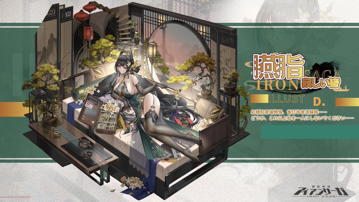 「新スキン紹介」

キャラクター：臙脂
illust：D.

紅楼別夜堪惆悵、香灯半巻流蘇帳……どうか、これ以上私を一人にしないでください……

✨フォロー＆RTで1名様に「スターダイヤ*2025」をプレゼント！✨

※2月の傭兵課題（バトルパス）をご購入いただくことで獲得できます
#アイサガ