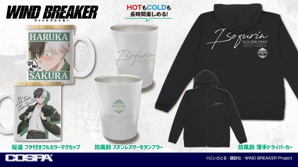 ✨新商品が続々と登場✨ TVアニメ『WIND BREAKER』 あなたも「防風鈴