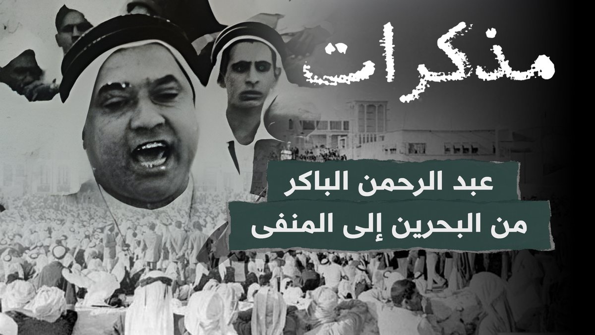 سعدت بمقابلة ضيوف حلقة برنامج "مذكرات عبد الرحمن الباكر 
من البحرين إلى المنفى" عن شخصية مناضل خليجي وقف في وجه الاستعمار وتم نفيه إلى جزيرة سانت هيلانة، الحلقة من إنتاج التلفزيون العربي.
متوفرة على تطبيق العربي بلس.. مرفق الرابط:
alarabyplus.net/shows/mdhkwrat…