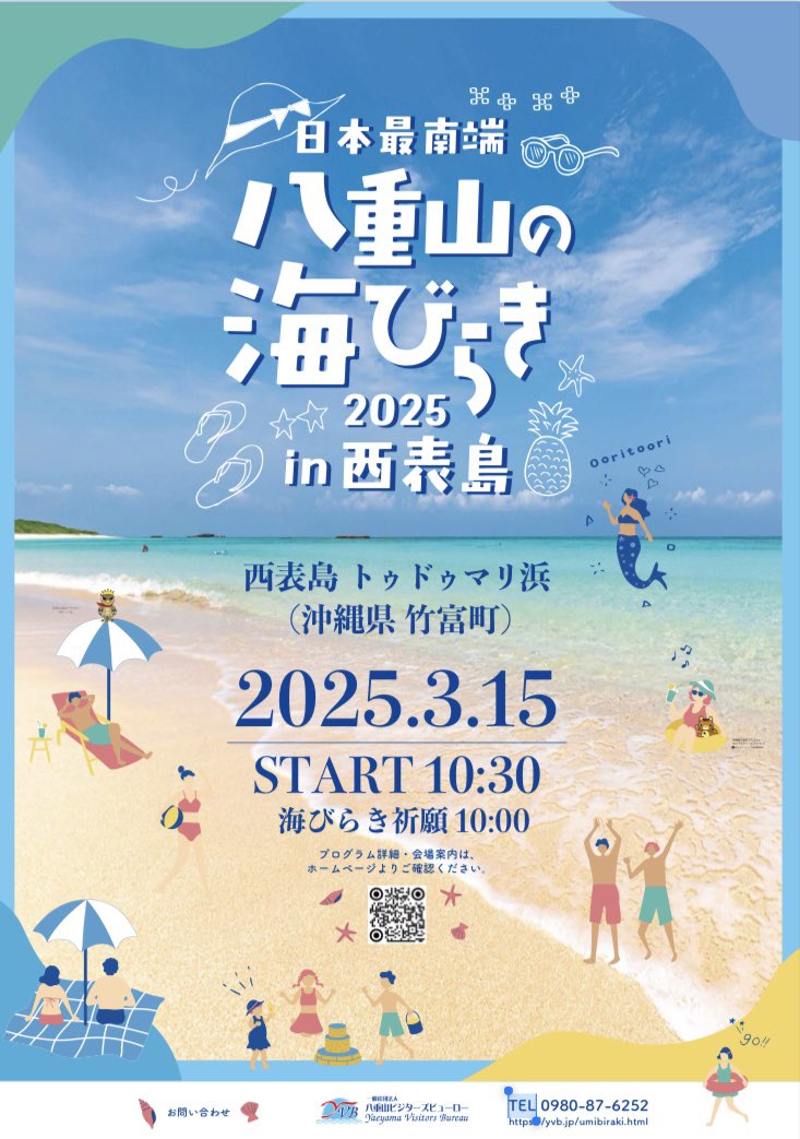 来月3月15日いよいよ開催！ 『八重山の海びらき2025』 ＼ 今年は西表島
