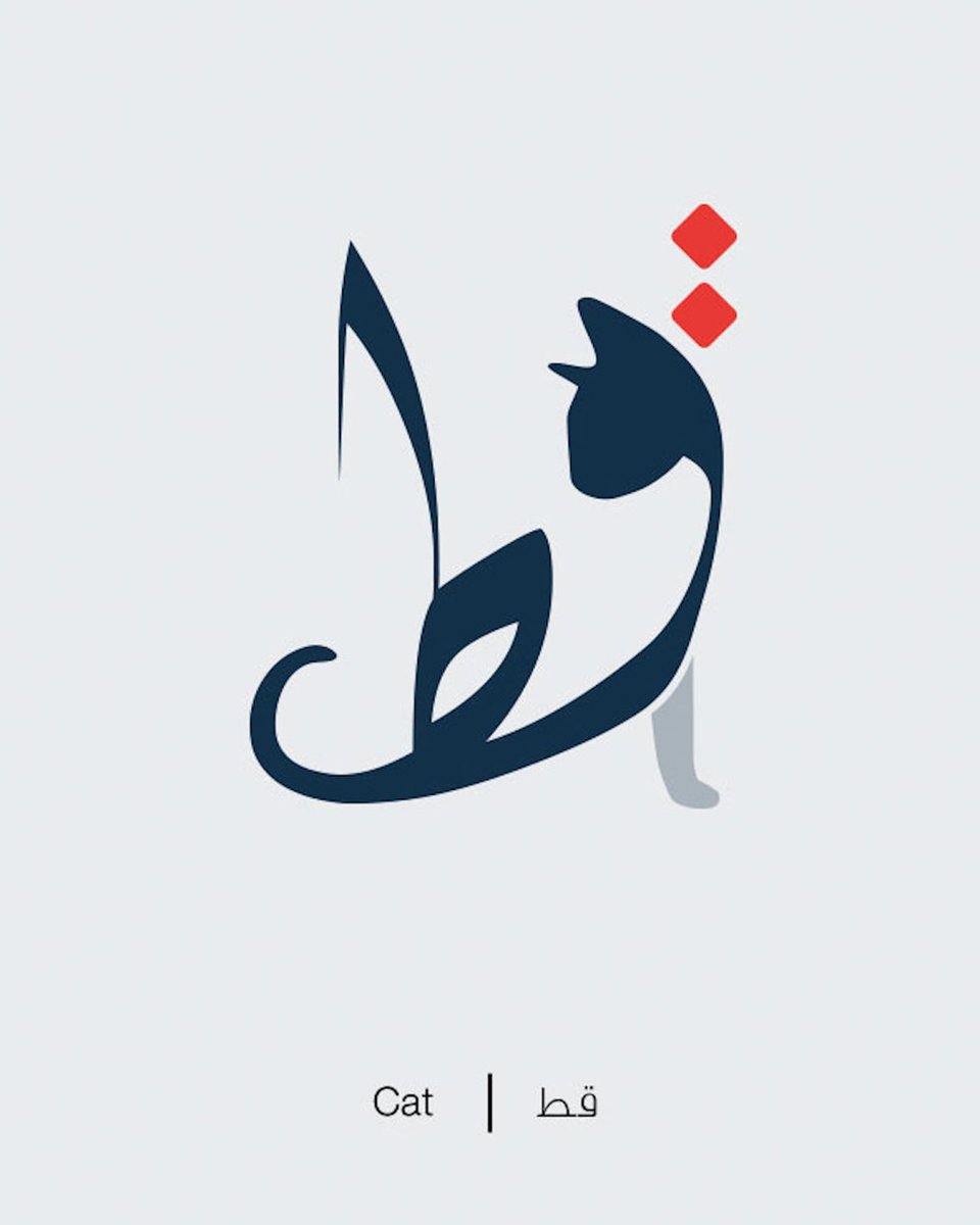 creapills's tweet image. Le graphiste Mahmoud Tammam transforme la calligraphie arabe en illustration pour faciliter son apprentissage