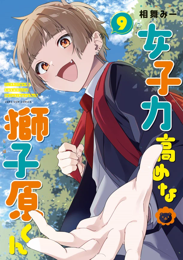 相舞 みー🦁獅子原くん⑪巻発売中! on X: 