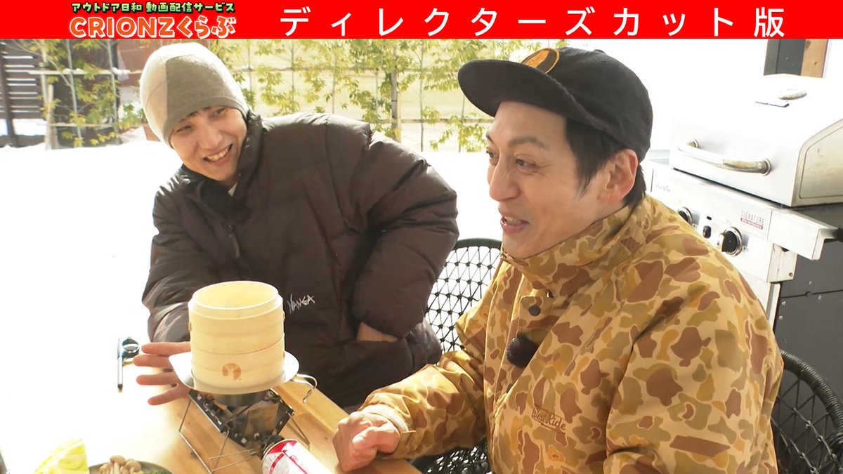 ／
🚩#CRIONZくらぶ 🔥
ディレクターズカット版
更新しました
＼

蔵王でチルアウト編②
お手軽・ミニせいろで作る
あったか蒸し料理🤭🥟

📍サイトURL👇
outdoor-days.zero-stream.jp

<a href="/toromurata/">とろサーモン村田</a>
<a href="/honbouganji/">ソラシド本坊</a>

x.com/zero_x_lab/sta…